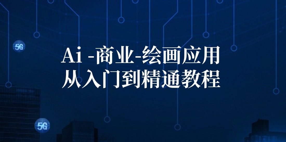 （12114期）Ai-商业 绘画-应用从入门到精通教程：Ai绘画/设计/摄影/电商/建筑-九天资源站