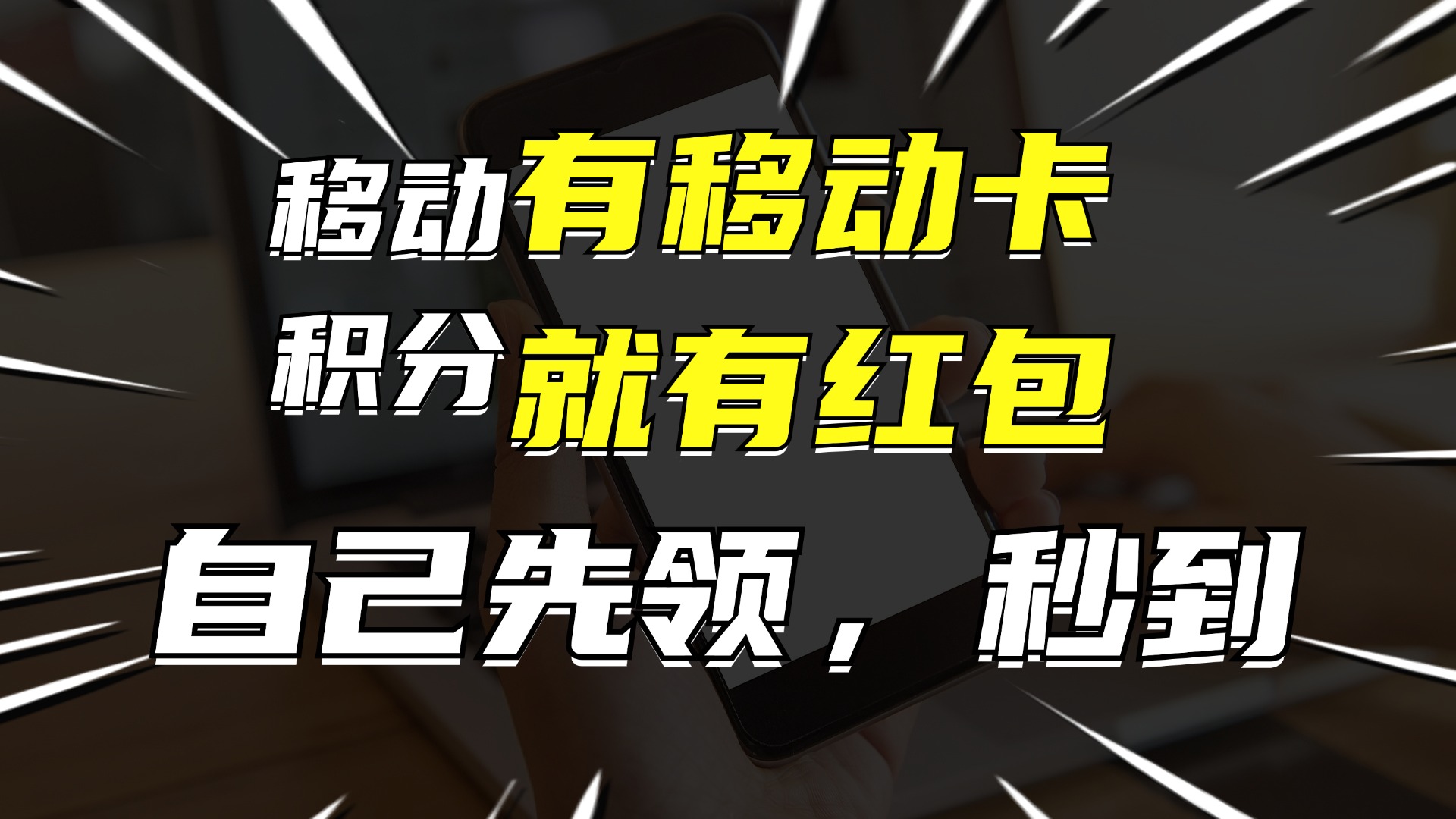 （12116期）有移动卡，就有红包，自己先领红包，再分享出去拿佣金，月入10000+-九天资源站