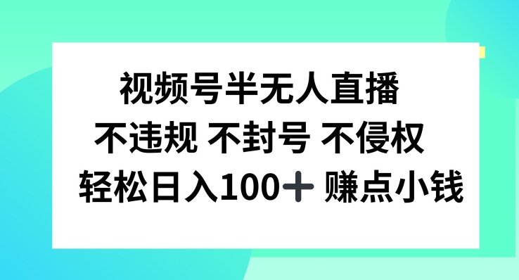 视频号半无人直播，不违规不封号，轻松日入100+-九天资源站
