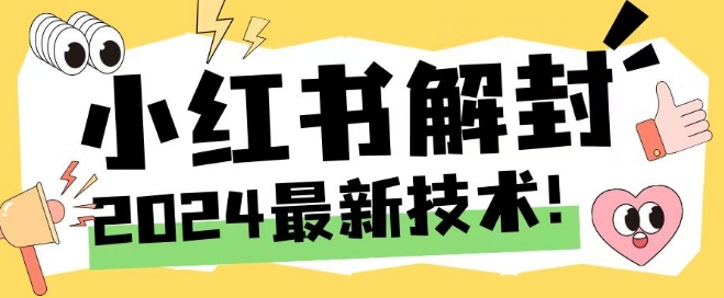 2024最新小红书账号封禁解封方法，无限释放手机号-九天资源站