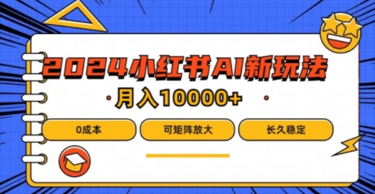 2024年小红书最新项目，AI蓝海赛道，可矩阵，0成本，小白也能轻松月入1w-九天资源站