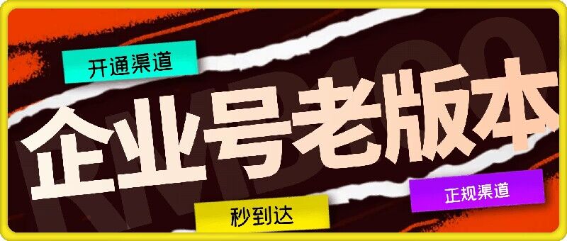 企业号老版本开通渠道，秒到达，正规渠道-九天资源站