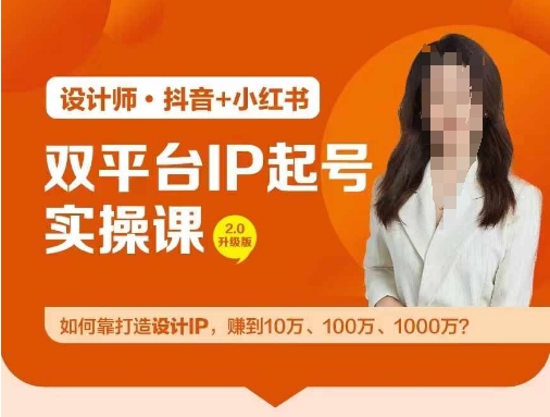 双平台IP起号实操营，教你如何靠打造设计IP，赚到10万、100万、1000万?-九天资源站