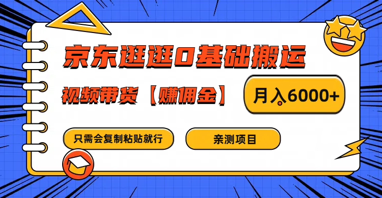 京东逛逛0基础搬运、视频带货赚佣金月入6000+ 只需要会复制粘贴就行-九天资源站
