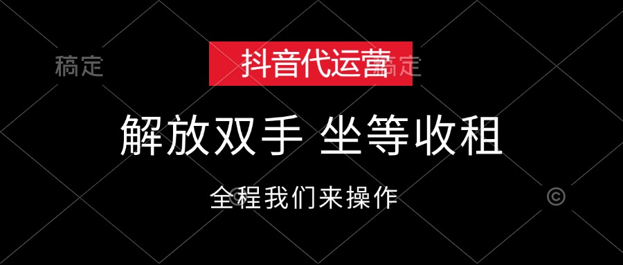 （12110期）抖音代运营，解放双手，坐等收租-九天资源站