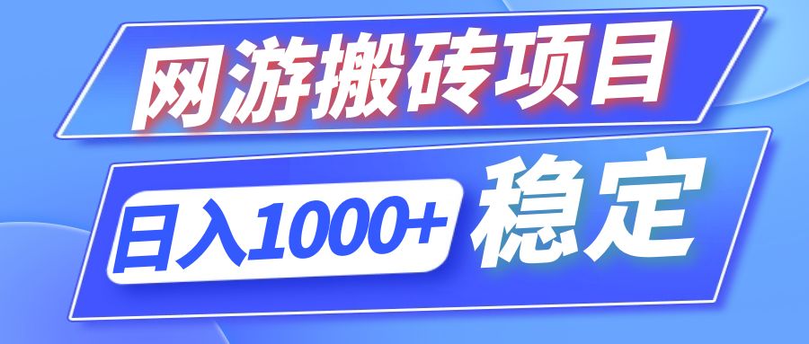 （12138期）全自动网游搬砖项目，日入1000+ 可多号操作-九天资源站