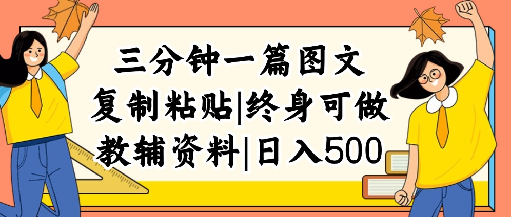 （12139期）三分钟一篇图文，复制粘贴，日入500+，普通人终生可做的虚拟资料赛道-九天资源站