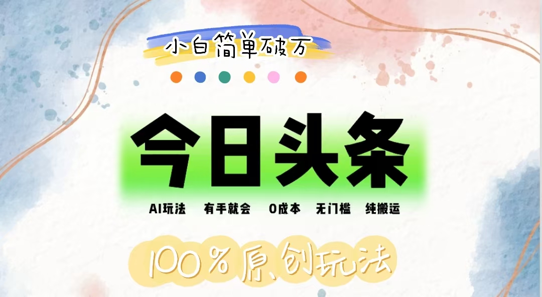（12143期）AI头条，有手就会，0成本无门槛，纯搬运，小白单号简单破万-九天资源站