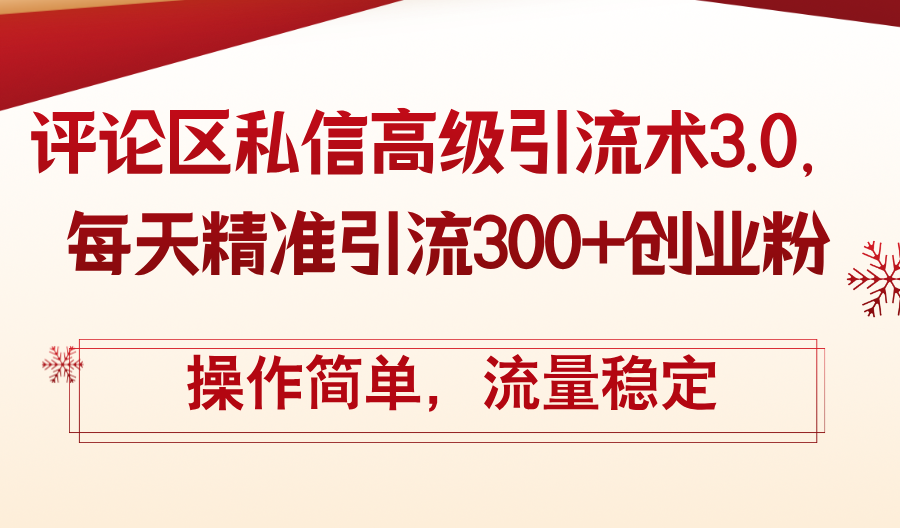 （12145期）评论区私信高级引流术3.0，每天精准引流300+创业粉，操作简单，流量稳定-九天资源站