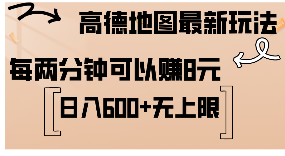 （12147期）高德地图最新玩法  通过简单的复制粘贴 每两分钟就可以赚8元  日入600+…-九天资源站