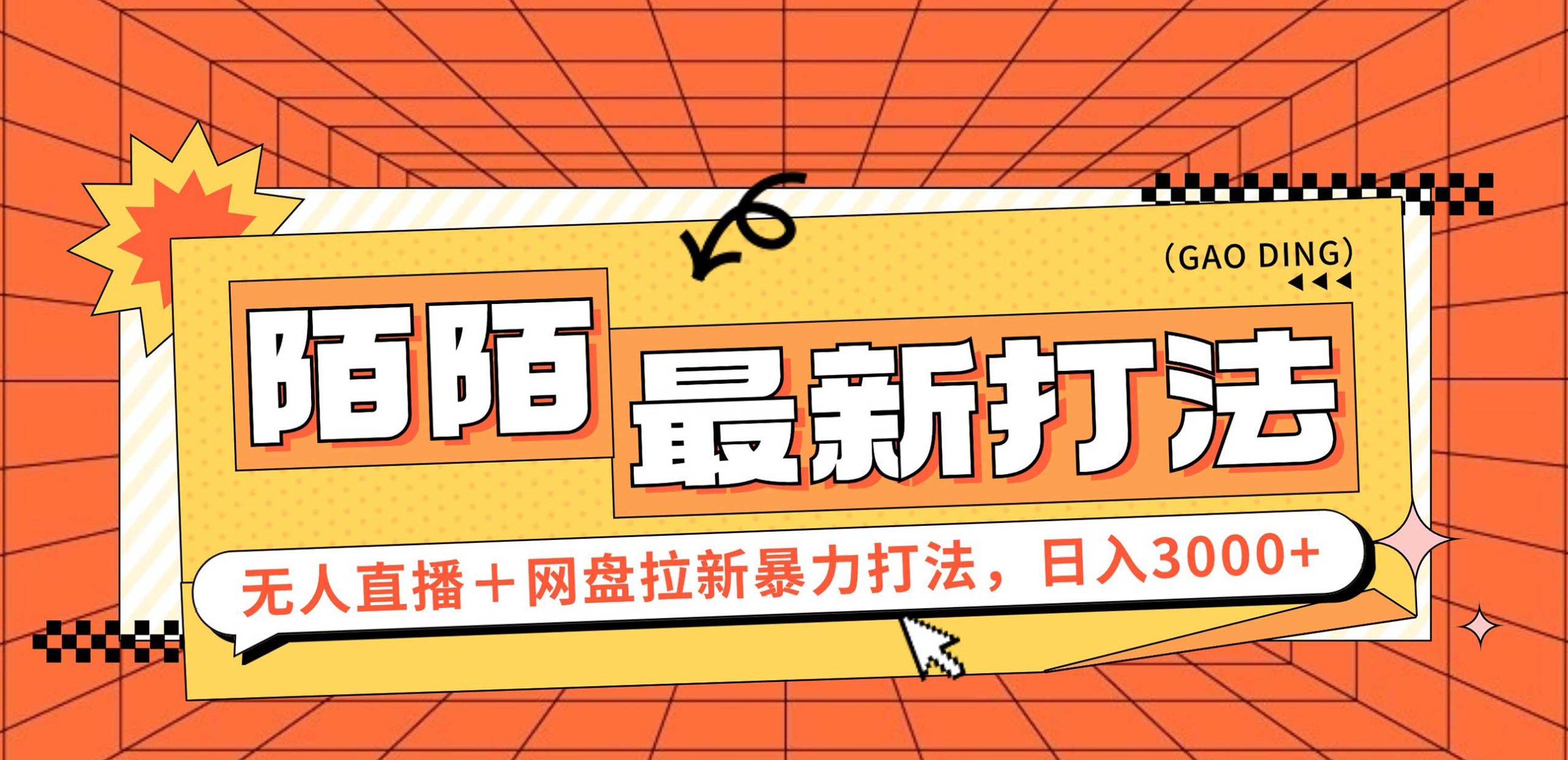 （12148期）日入3000+，陌陌最新无人直播＋网盘拉新打法，落地教程-九天资源站