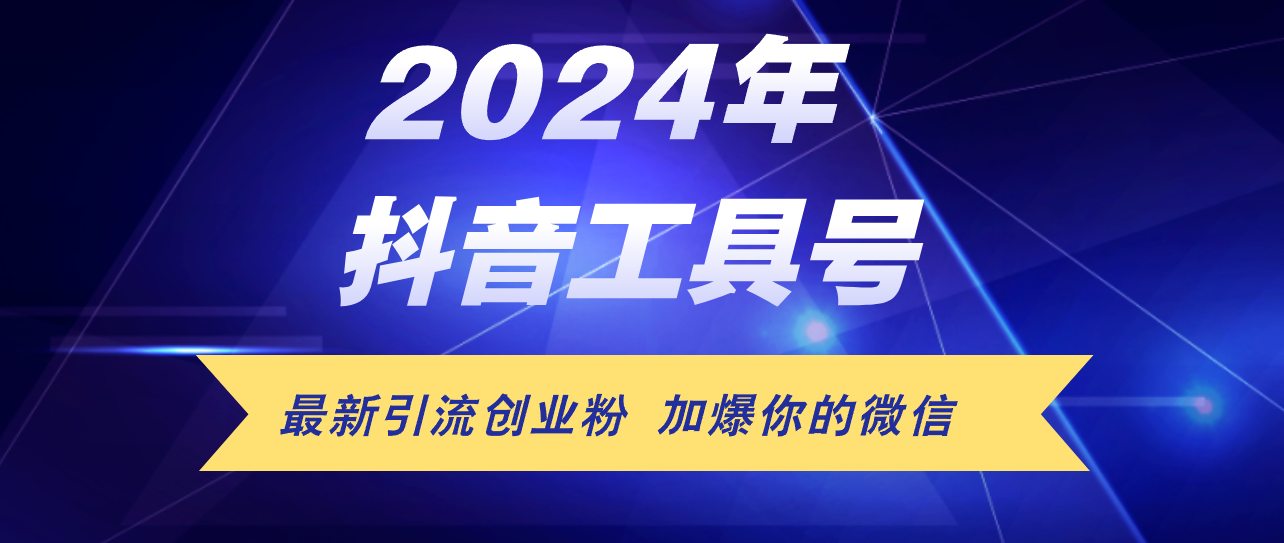 （12149期）24年抖音最新工具号日引流300+创业粉，日入5000+-九天资源站