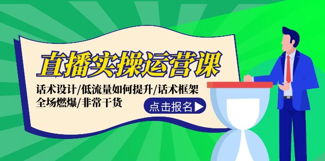 （12153期）直播实操运营课：话术设计/低流量如何提升/话术框架/全场燃爆/非常干货-九天资源站