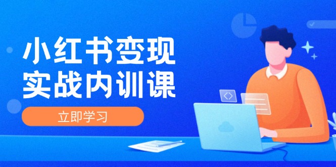 （12154期）小红书变现实战内训课，0-1实现小红书-IP变现 底层逻辑/实战方法/训练结合-九天资源站