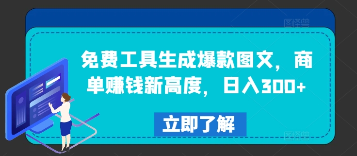 免费工具生成爆款图文，商单赚钱新高度，日入300+-九天资源站