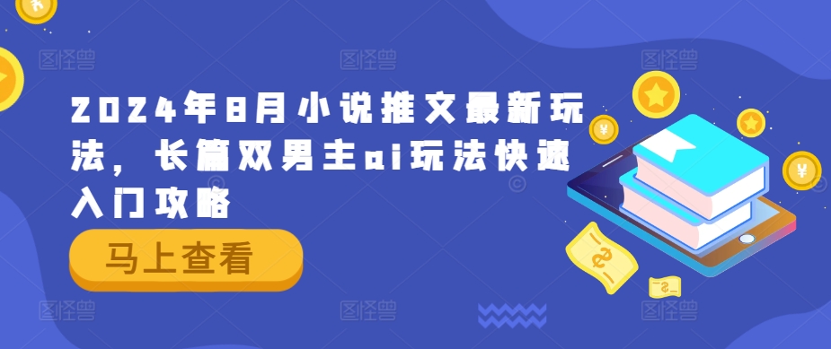 2024年8月小说推文最新玩法，长篇双男主ai玩法快速入门攻略-九天资源站