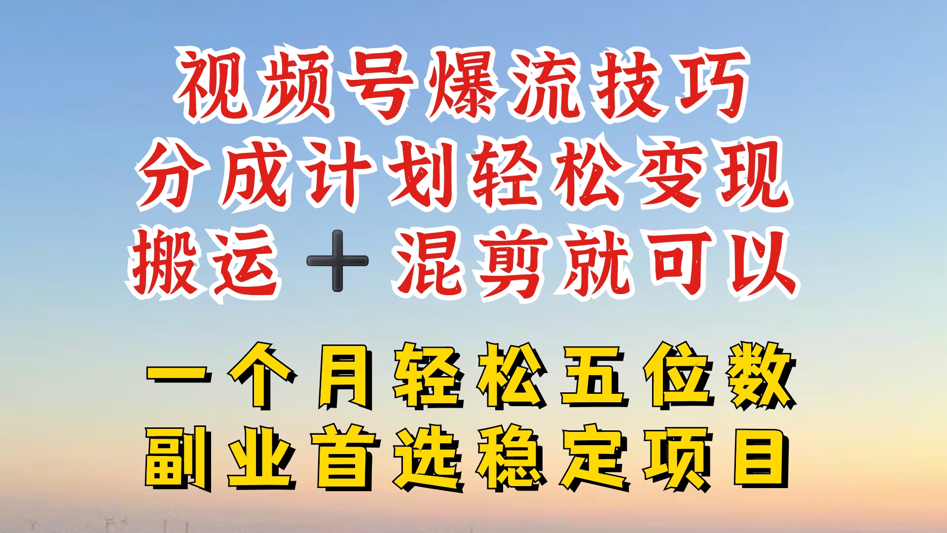 视频号分成最暴力赛道，几分钟出一条原创，最强搬运+混剪新方法，谁做谁爆-九天资源站
