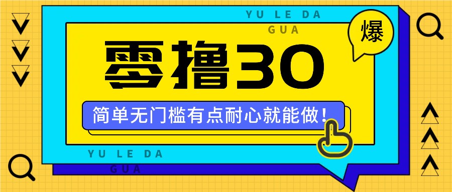 零撸30米的新玩法，简单无门槛，有点耐心就能做！-九天资源站