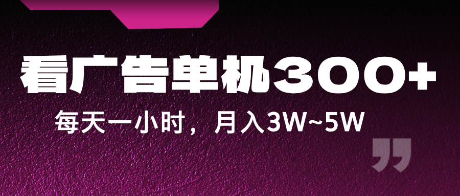 蓝海项目，看广告单机300+，每天一个小时，月入3W~5W-九天资源站
