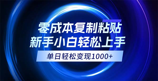 （12121期）0成本复制粘贴，小白轻松上手，无脑日入1000+，可批量放大-九天资源站