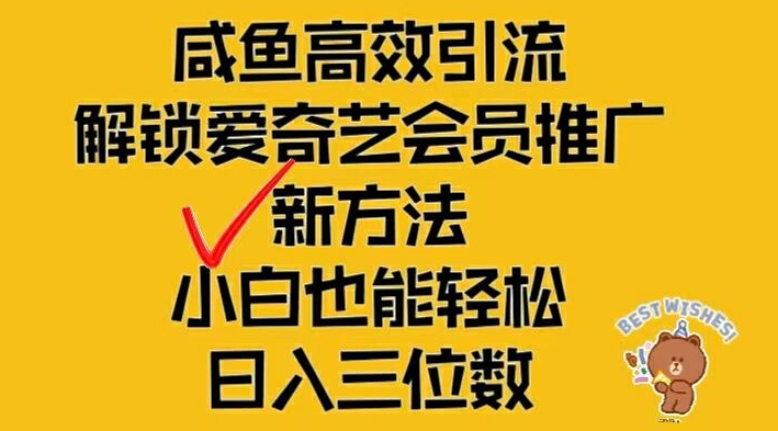 闲鱼高效引流，解锁爱奇艺会员推广新玩法，小白也能轻松日入三位数-九天资源站