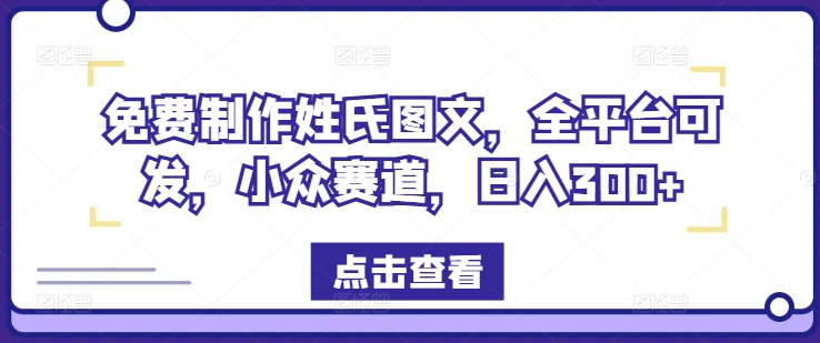 免费制作姓氏图文，全平台可发，小众赛道，日入300+-九天资源站