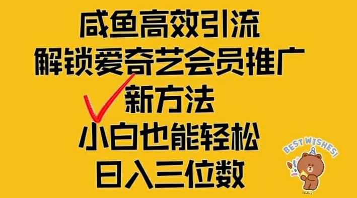 闲鱼高效引流，解锁爱奇艺会员推广新玩法，小白也能轻松日入三位数【揭秘】-九天资源站
