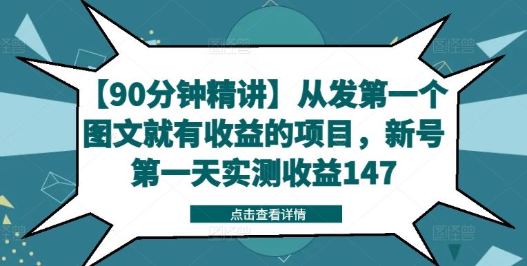 【90分钟精讲】从发第一个图文就有收益的项目，新号第一天实测收益147-九天资源站