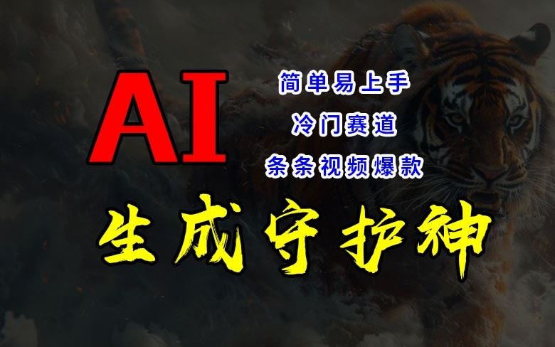短视频冷门赛道，AI一键生成守护神，条条视频爆款，简单易上手，轻松获取睡后收入【揭秘】-九天资源站
