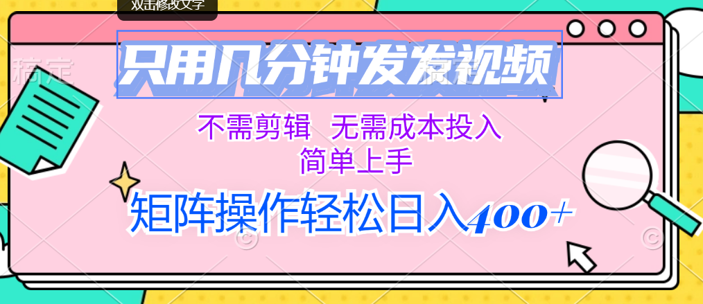 （12159期）只用几分钟发发视频，不需剪辑，无需成本投入，简单上手，矩阵操作轻松…-九天资源站