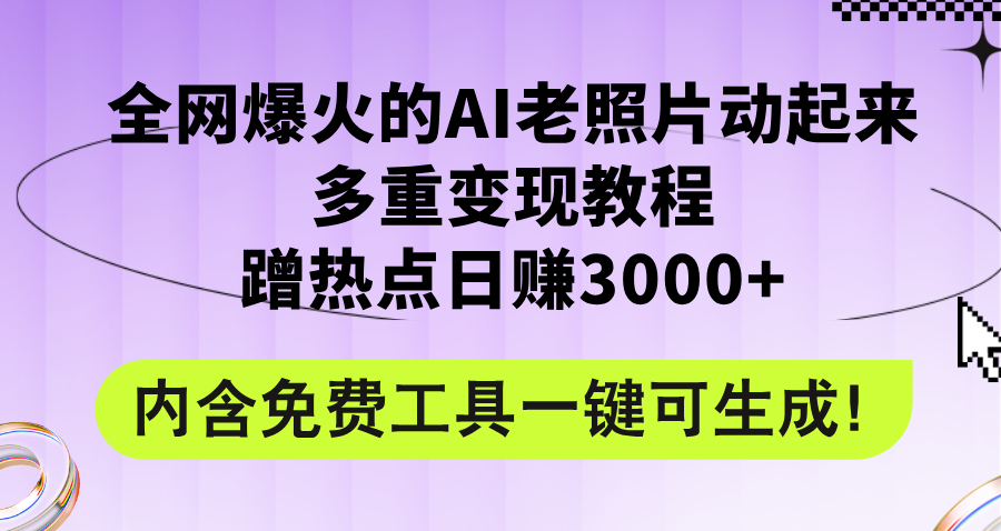 （12160期）全网爆火的AI老照片动起来多重变现教程，蹭热点日赚3000+，内含免费工具-九天资源站