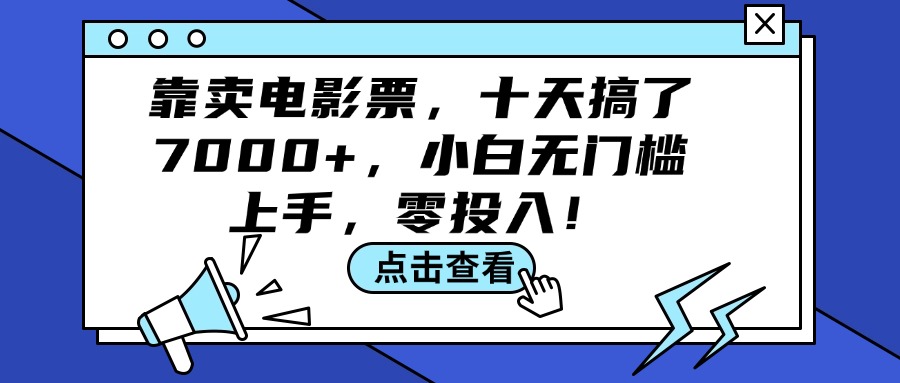 （12161期）靠卖电影票，十天搞了7000+，小白无门槛上手，零投入！-九天资源站