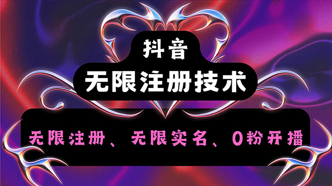 （12162期）抖音无限实名技术2.0，一个身分证可以实名无数个抖音，几分钟一个自己…-九天资源站