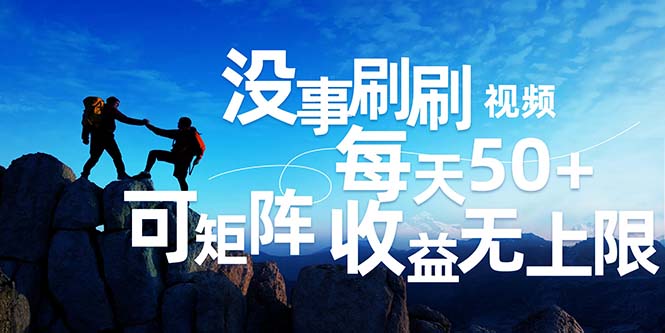（12165期）刷刷视频每天50+，可批量操作，收益无上限，有手就行！-九天资源站