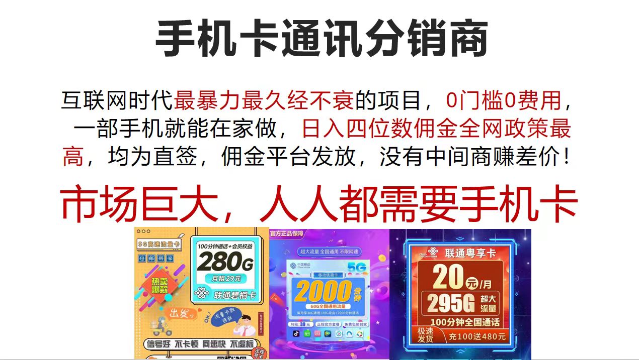 （12173期）手机卡通讯分销商 互联网时代最暴利最久经不衰的项目，0门槛0费用，…-九天资源站