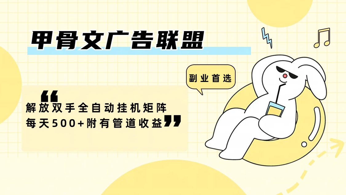 （12146期）甲骨文广告联盟解放双手全自动挂机矩阵每天500+附有管道收益-九天资源站