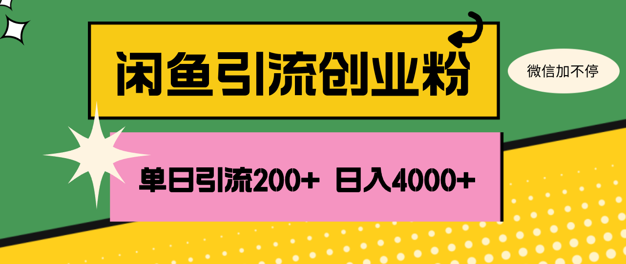 （12179期）闲鱼单日引流200+创业粉，日稳定4000+-九天资源站