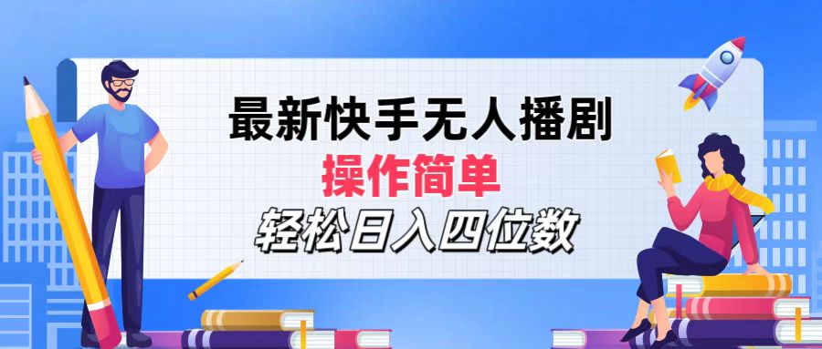 （12180期）最新快手无人播剧，操作简单，轻松日入四位数-九天资源站