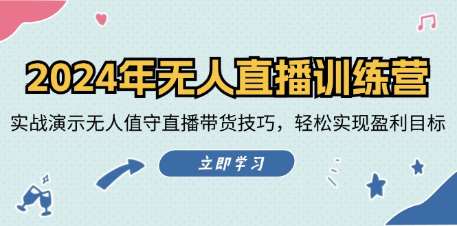 （12183期）2024年无人直播训练营：实战演示无人值守直播带货技巧，轻松实现盈利目标-九天资源站