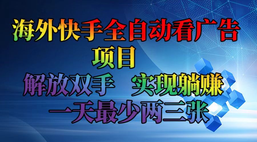 （12185期）海外快手全自动看广告项目    解放双手   实现躺赚  一天最少两三张-九天资源站