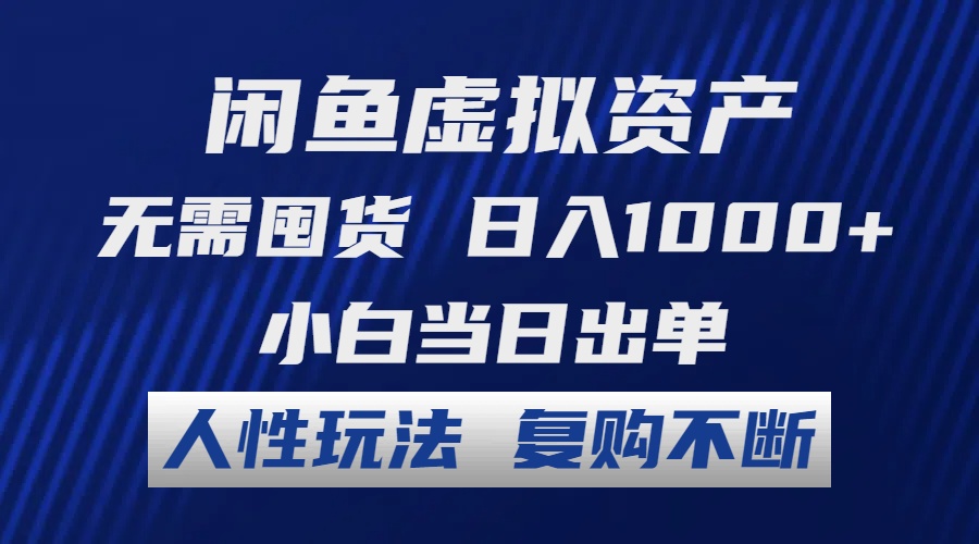（12187期）闲鱼虚拟资产 无需囤货 日入1000+ 小白当日出单 人性玩法 复购不断-九天资源站