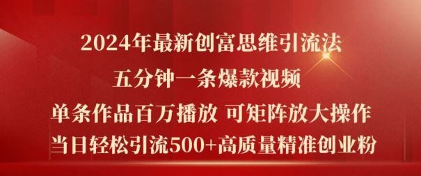 2024年最新创富思维日引流500+精准高质量创业粉，五分钟一条百万播放量爆款热门作品【揭秘】-九天资源站