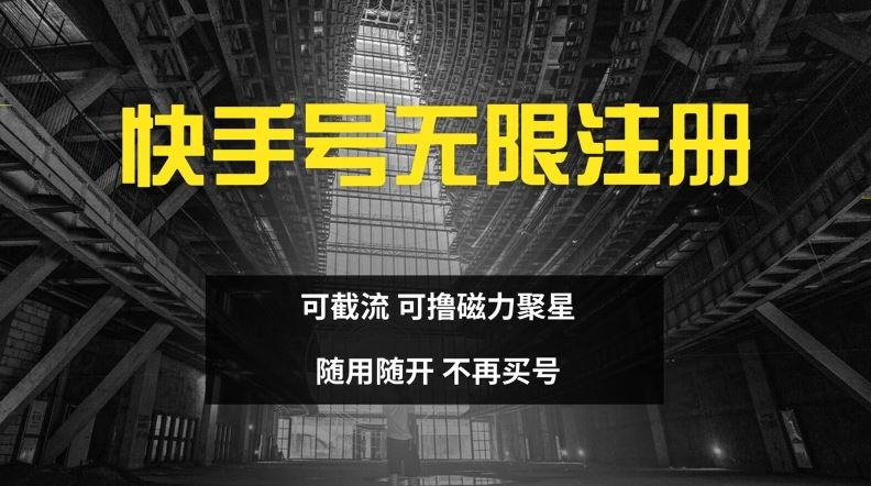 快手无限注册，可截流，可撸磁力聚星，随用随开，不再买号【揭秘】-九天资源站