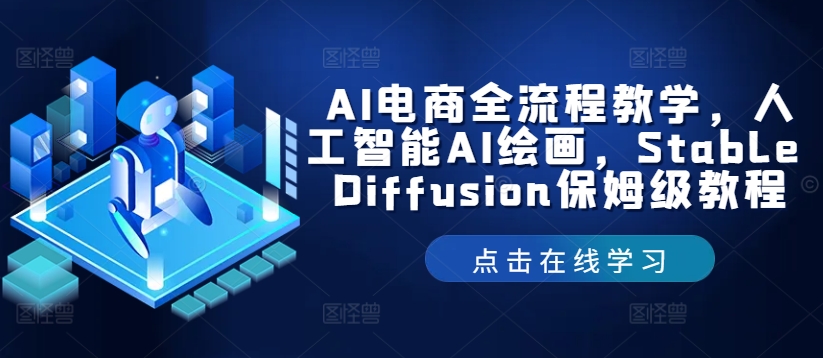 AI电商全流程教学，人工智能AI绘画，Stable Diffusion保姆级教程-九天资源站