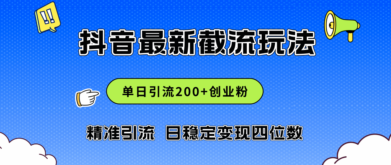 （12197期）2024年抖音评论区最新截流玩法，日引200+创业粉，日稳定变现四位数实操…-九天资源站