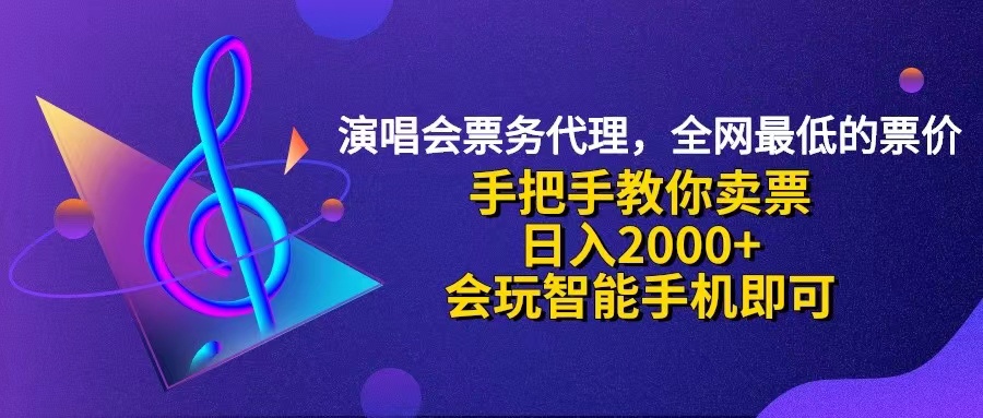 （12206期）演唱会低价票代理，小白一分钟上手，手把手教你卖票，日入2000+，会玩…-九天资源站