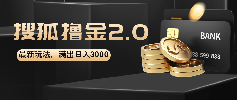 （12212期）搜狐撸金2.0最新玩法，无脑日入3000+，可无限扩大-九天资源站