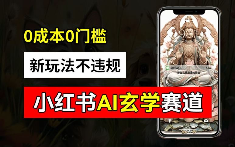 小红书玄学赛道AI新玩法，不违规不封号，0成本0投入，AI批量生成，已有账号变现2w+【揭秘】-九天资源站