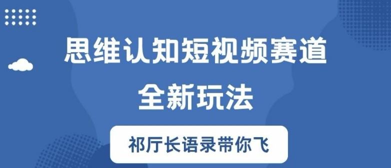 思维认知短视频赛道新玩法，胜天半子祁厅长语录带你飞【揭秘】-九天资源站