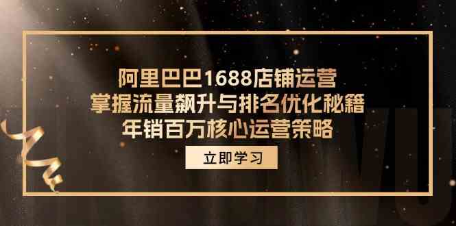 阿里巴巴1688店铺运营，掌握流量飙升与排名优化秘籍 年销百万核心运营策略-九天资源站